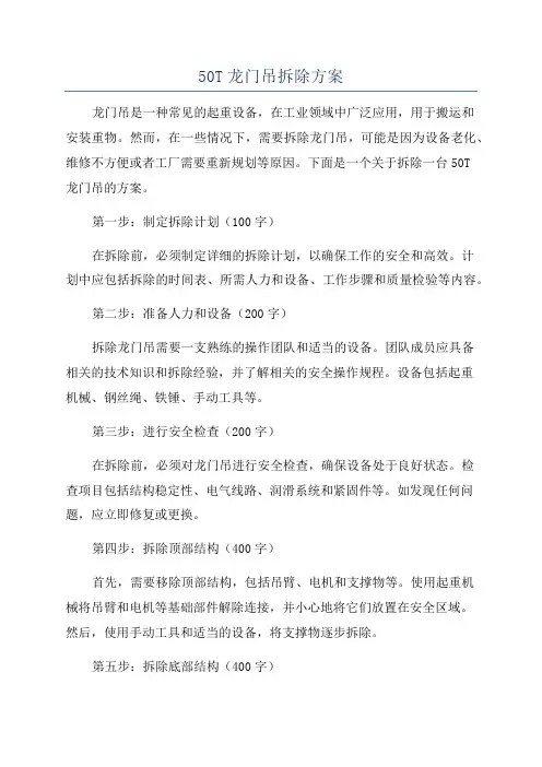 50T龙门吊拆除方案