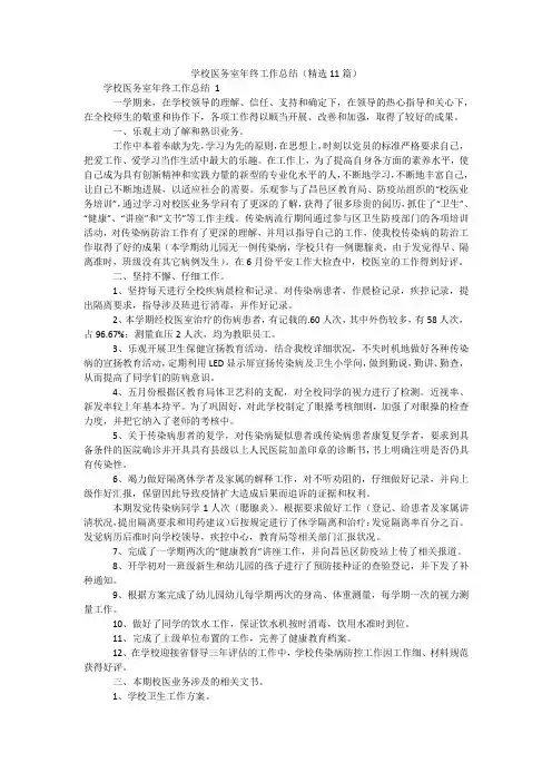 学校医务室年终工作总结(精选11篇)
