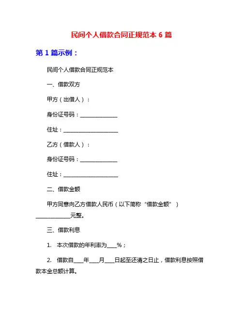 民间个人借款合同正规范本6篇