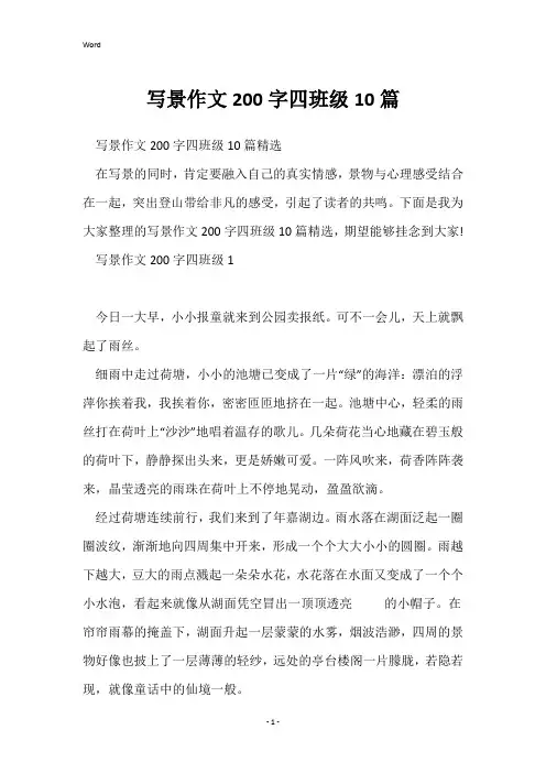 写景作文200字四年级10篇
