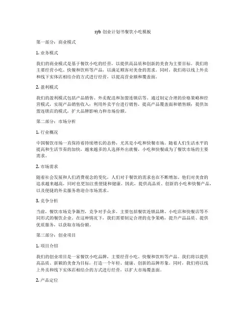 syb创业计划书餐饮小吃模板