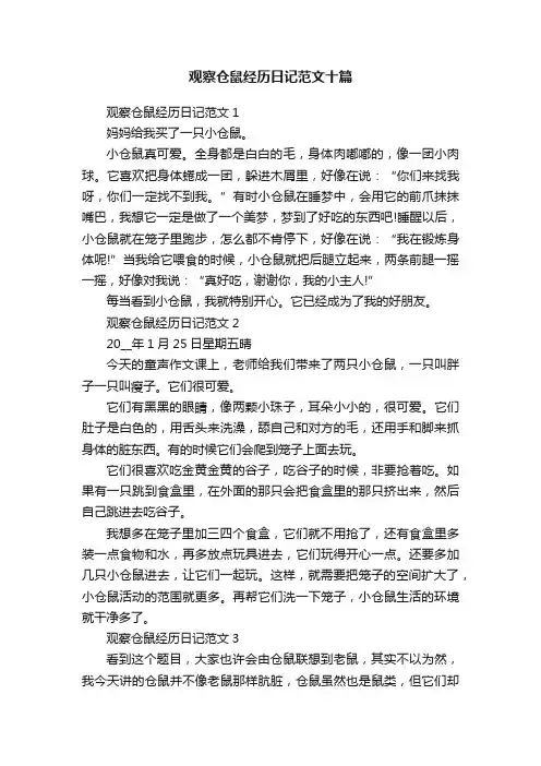 观察仓鼠经历日记范文十篇