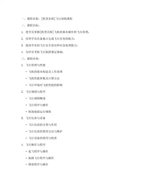飞行教员教学大纲模板范文