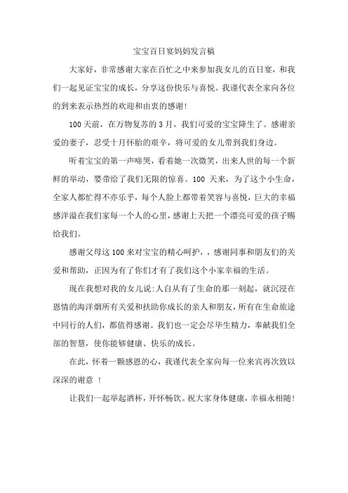 百日宴妈妈致辞简短