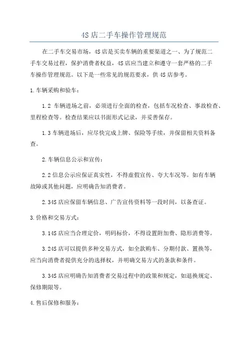 4S店二手车操作管理规范