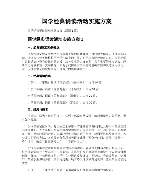 国学经典诵读活动实施方案