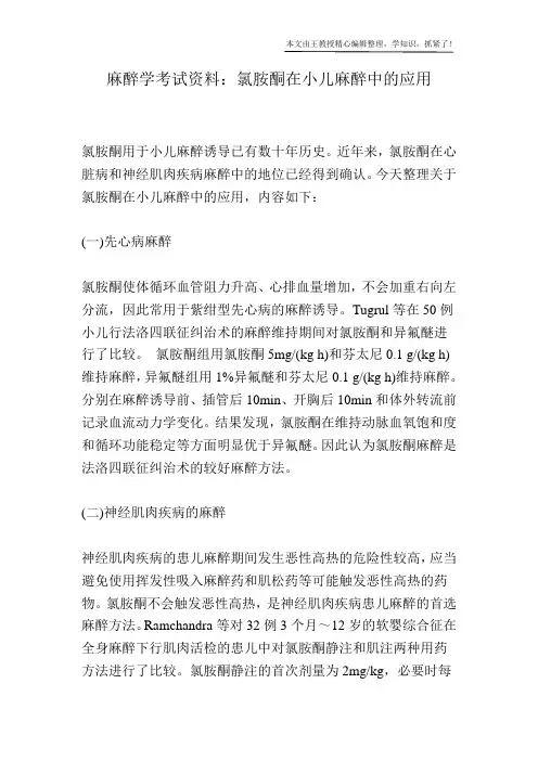 麻醉学考试资料：氯胺酮在小儿麻醉中的应用
