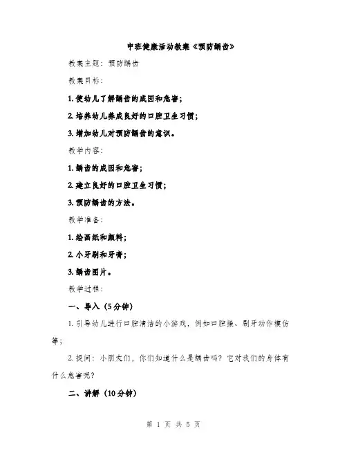 中班健康活动教案《预防龋齿》(2篇)