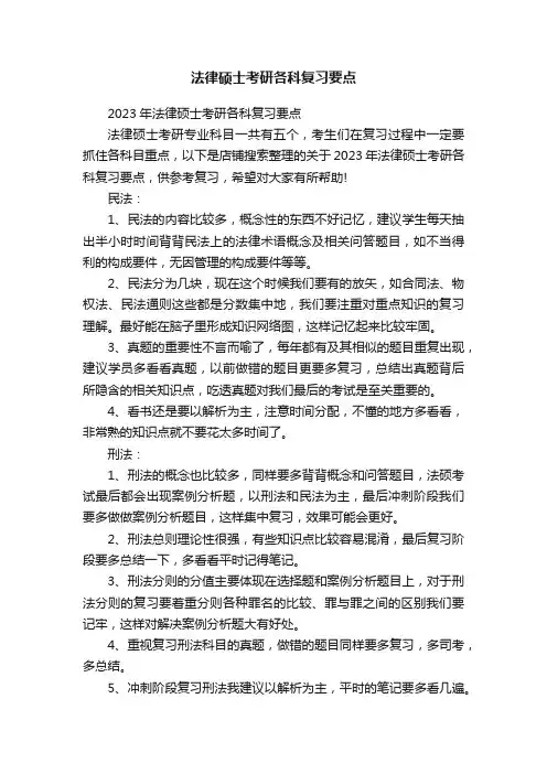 法律硕士考研各科复习要点