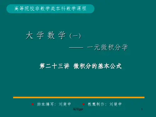 微积分学PPt标准课件23-第23讲微积分的基本公式