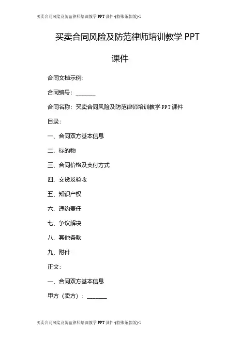 买卖合同风险及防范律师培训教学PPT课件-(特殊条款版)