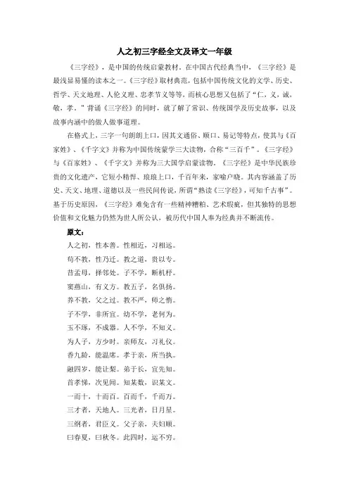 人之初三字经全文及译文一年级