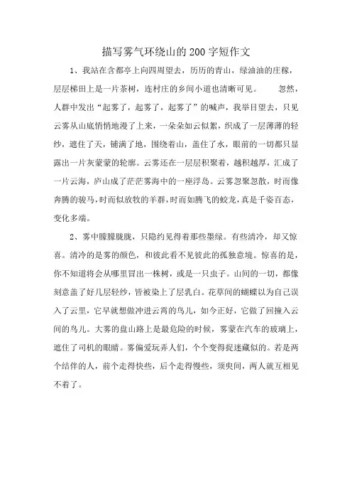 描写雾气环绕山的200字短作文