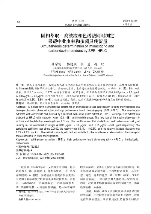 固相萃取-高效液相色谱法同时测定果蔬中吡虫啉和多菌灵残留量