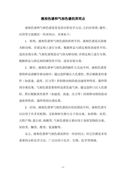 液相色谱和气相色谱的异同点