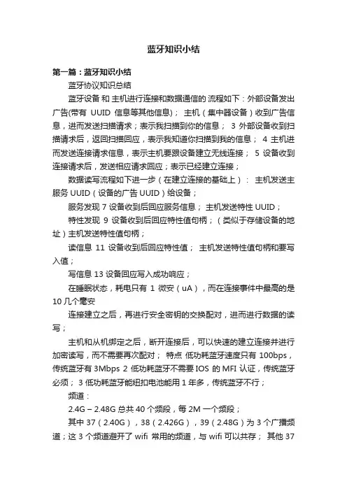 蓝牙知识小结