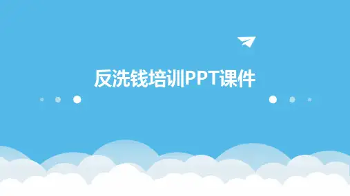反洗钱培训PPT课件