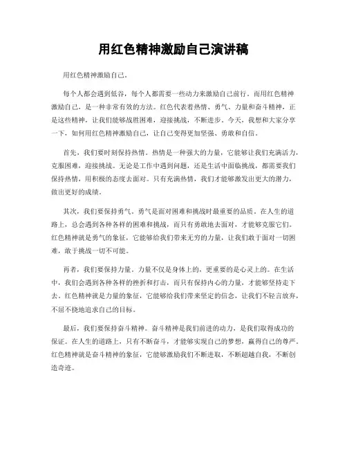 用红色精神激励自己演讲稿