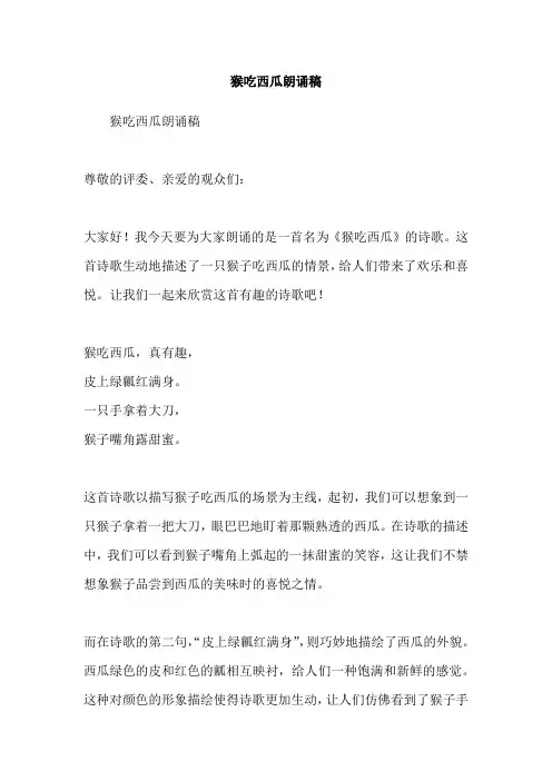 猴吃西瓜朗诵稿