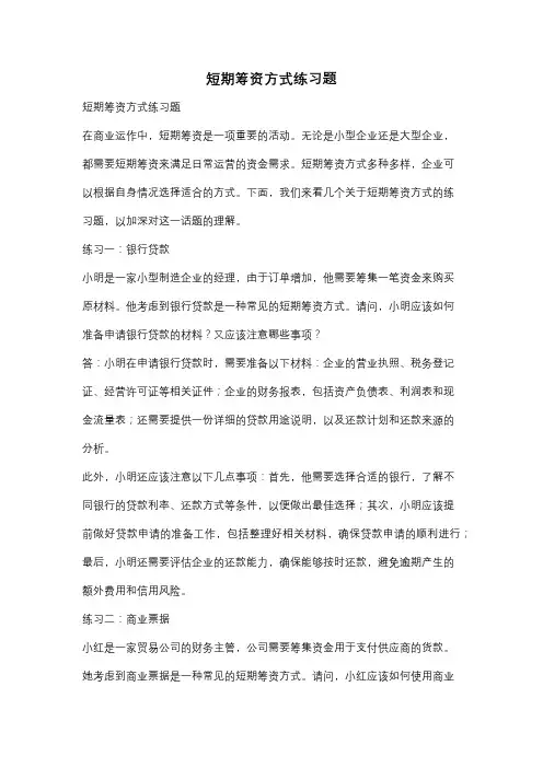 短期筹资方式练习题