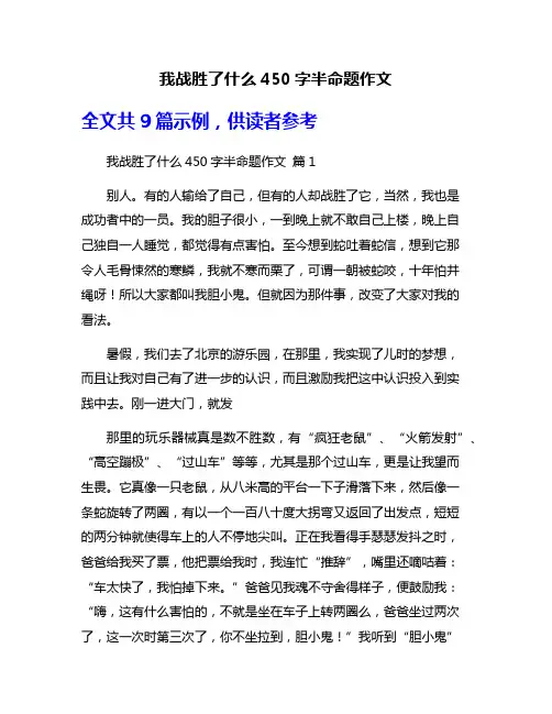 我战胜了什么450字半命题作文