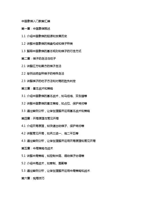 中国象棋入门教案汇编