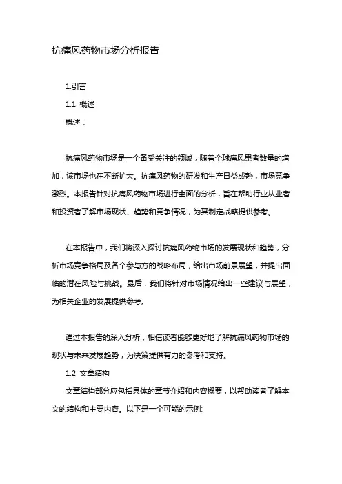 抗痛风药物市场分析报告