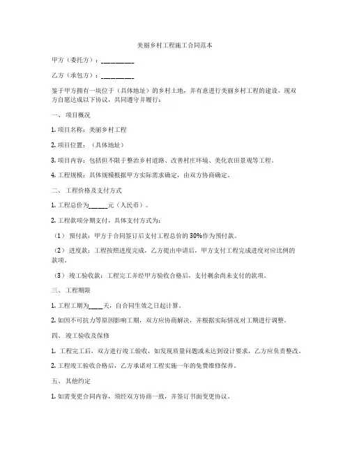 美丽乡村工程施工合同范本