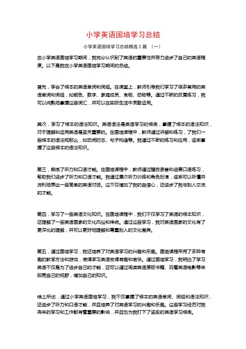 小学英语国培学习总结2篇