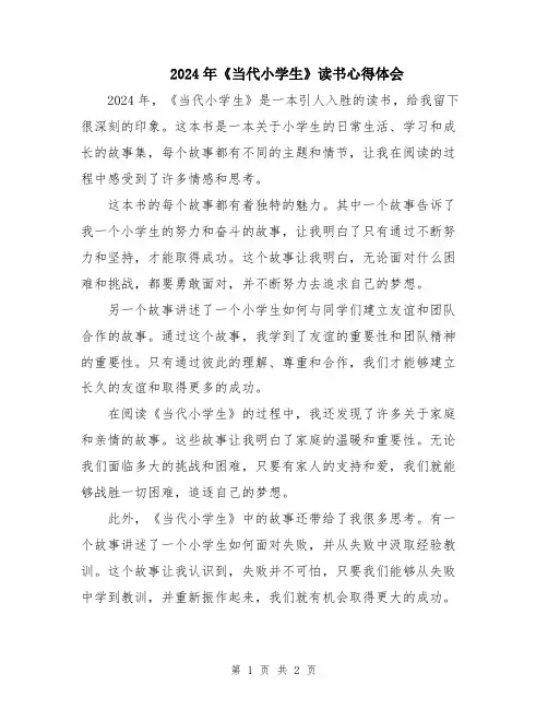2024年《当代小学生》读书心得体会