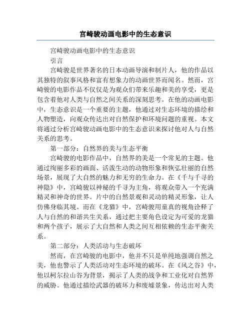 宫崎骏动画电影中的生态意识
