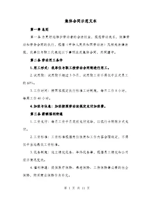 集体合同示范文本（二篇）