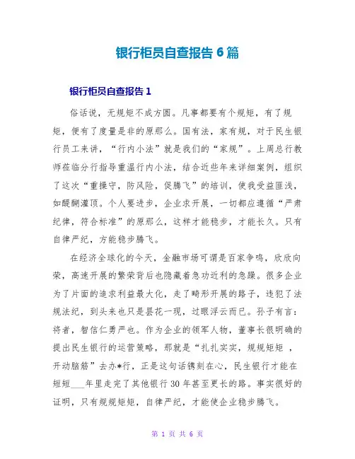 银行柜员自查报告6篇