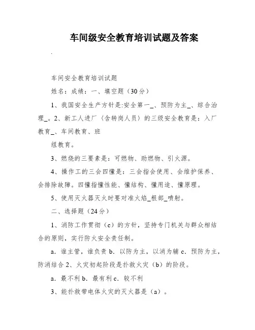 车间级安全教育培训试题及答案