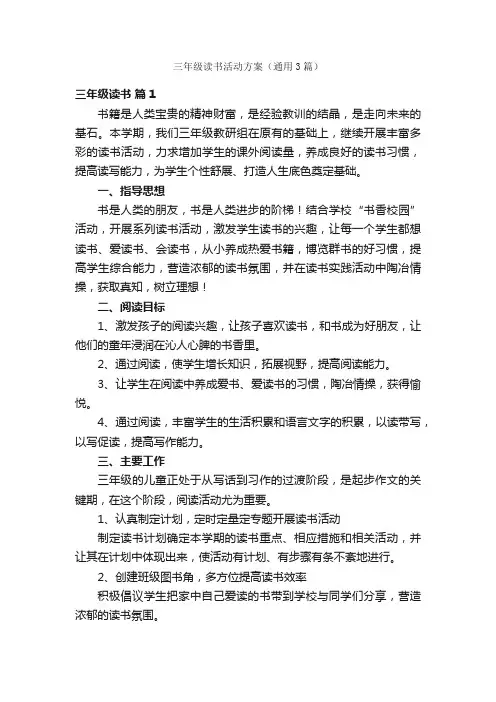 三年级读书活动方案（通用3篇）