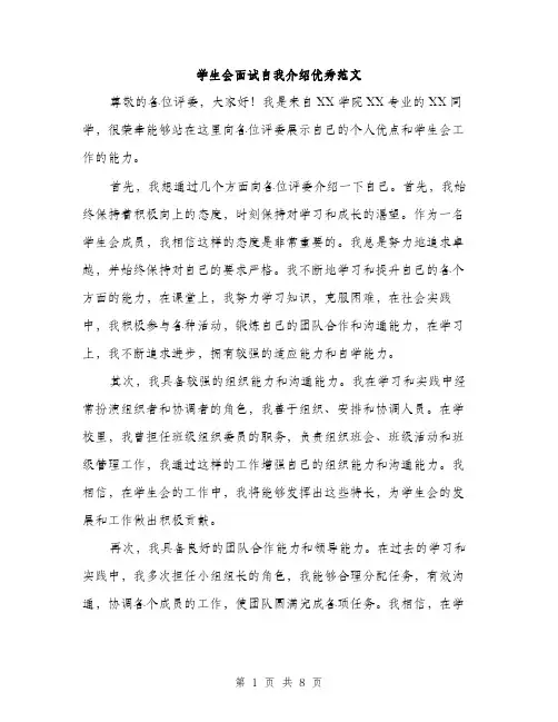 学生会面试自我介绍优秀范文（5篇）