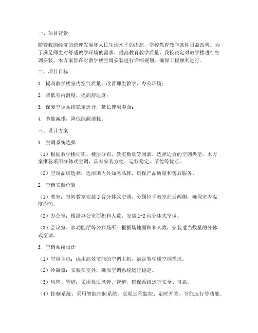 教学楼安装空调设计方案