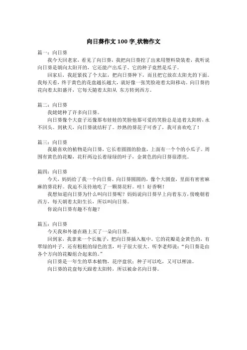 向日葵作文100字_状物作文