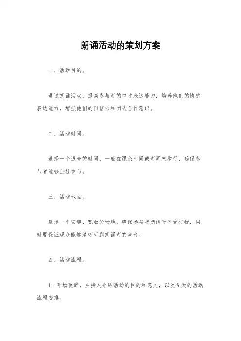 朗诵活动的策划方案