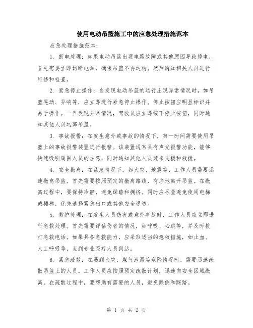 使用电动吊篮施工中的应急处理措施范本