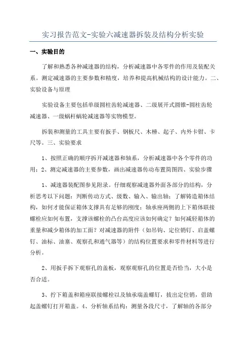 实习报告范文-实验六减速器拆装及结构分析实验