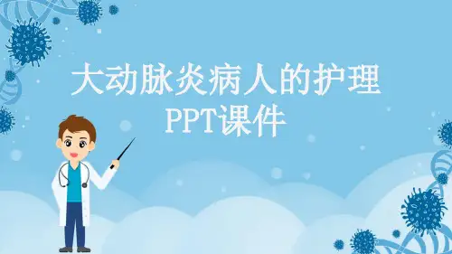 大动脉炎病人的护理PPT课件