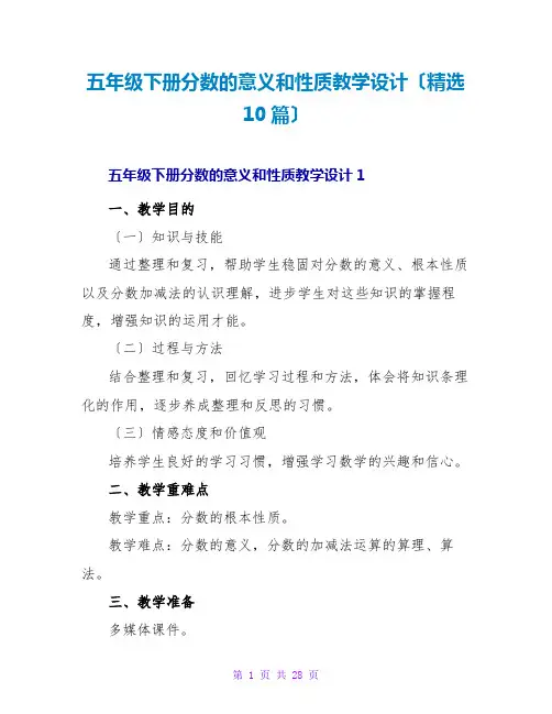 五年级下册分数的意义和性质教学设计(精选10篇)