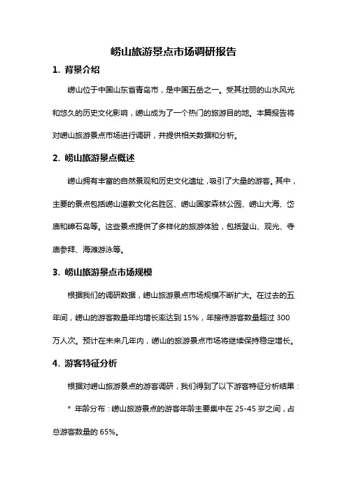 崂山旅游景点市场调研报告
