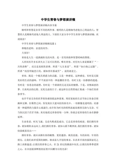 中学生青春与梦想演讲稿