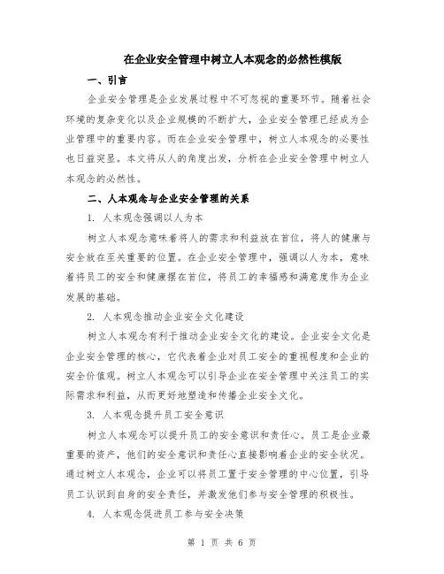 在企业安全管理中树立人本观念的必然性模版（3篇）