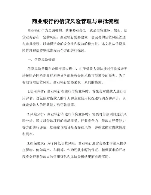商业银行的信贷风险管理与审批流程