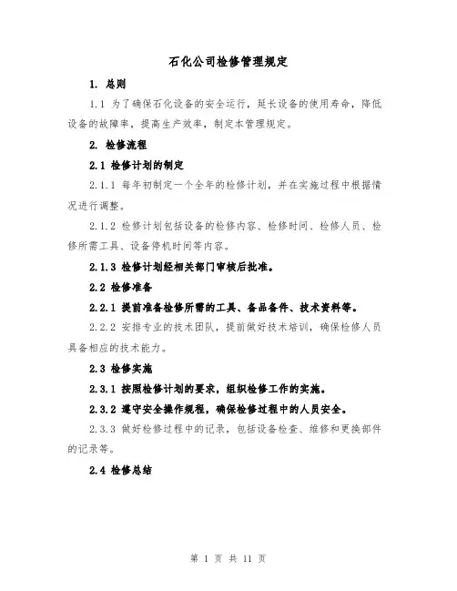 石化公司检修管理规定（4篇）