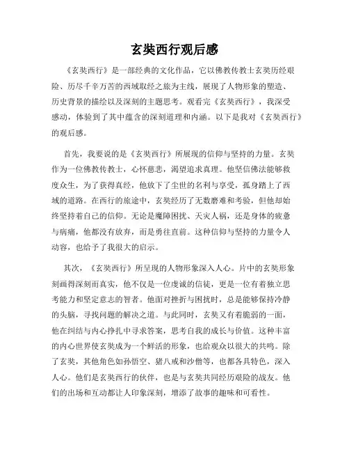 玄奘西行观后感