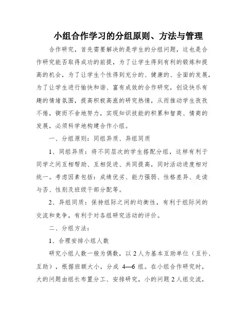 小组合作学习的分组原则、方法与管理